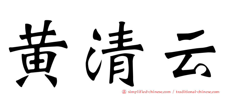 黄清云