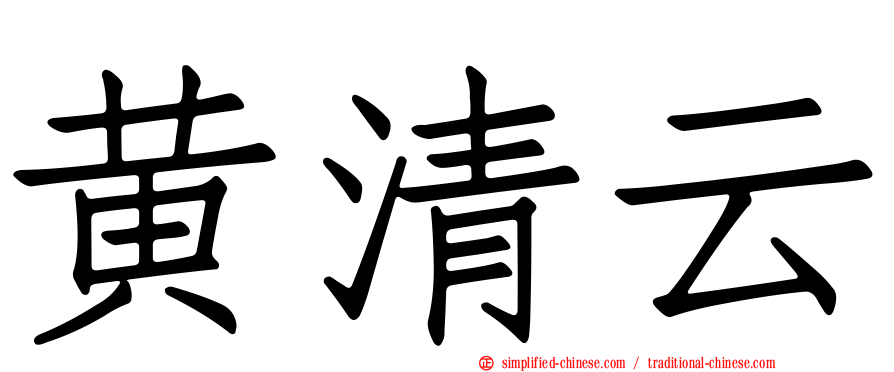 黄清云