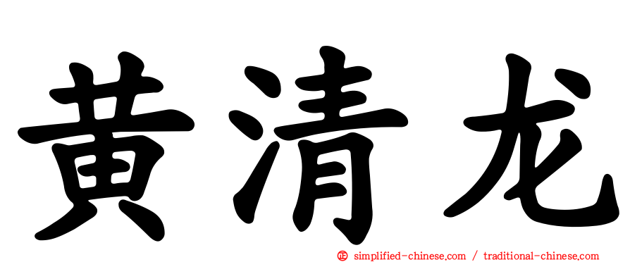 黄清龙