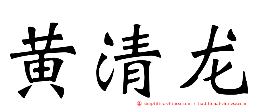 黄清龙