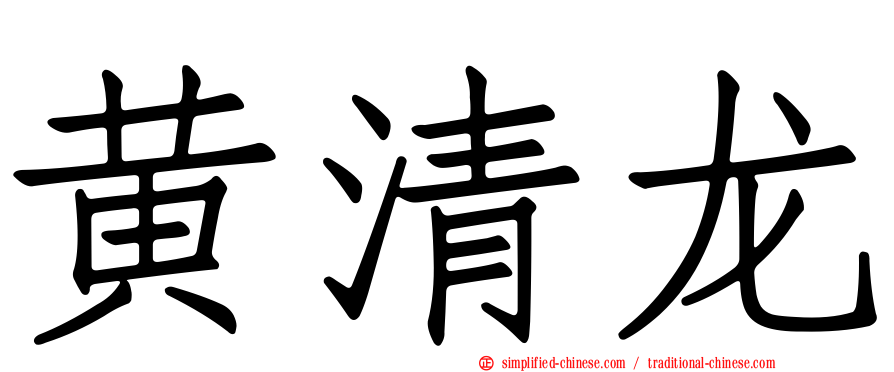 黄清龙