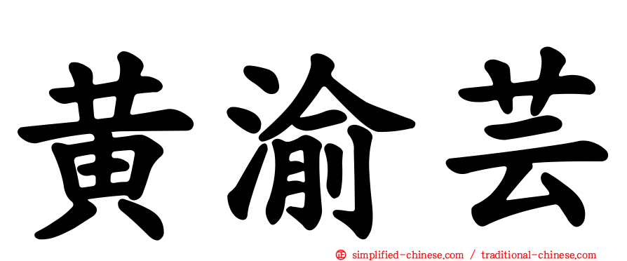 黄渝芸
