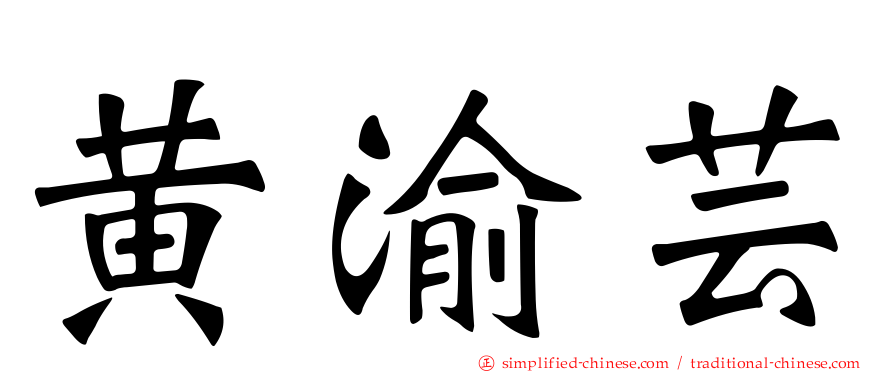 黄渝芸