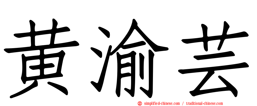 黄渝芸