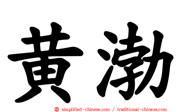 黄渤