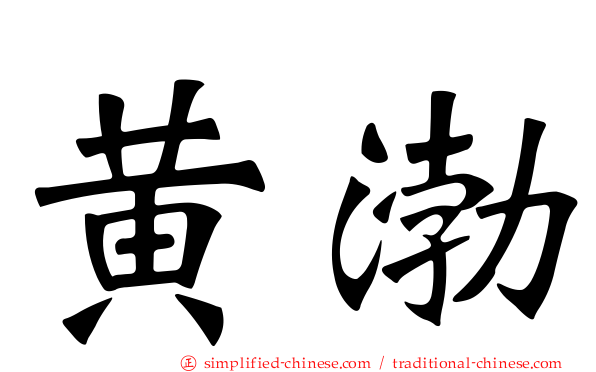 黄渤
