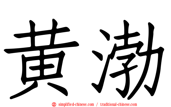 黄渤