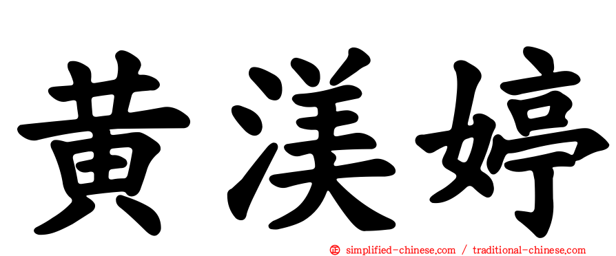 黄渼婷