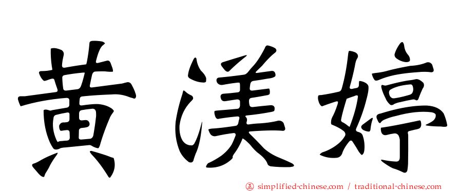 黄渼婷