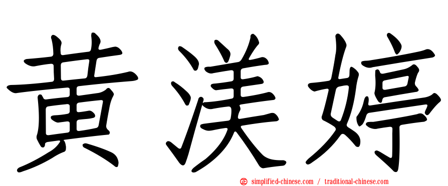 黄渼婷