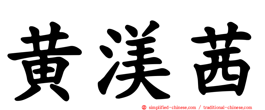 黄渼茜