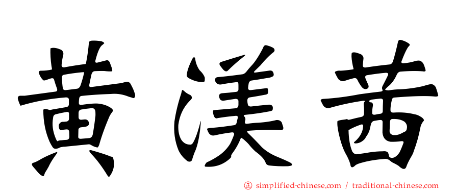 黄渼茜