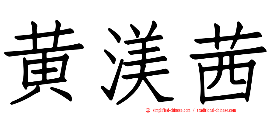 黄渼茜