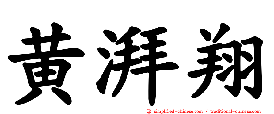 黄湃翔