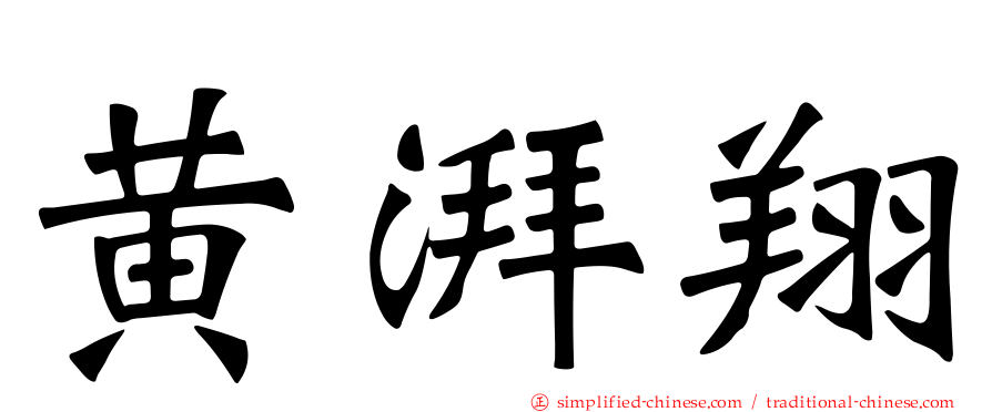 黄湃翔