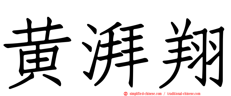 黄湃翔