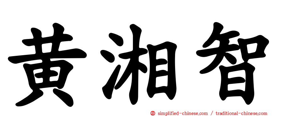 黄湘智
