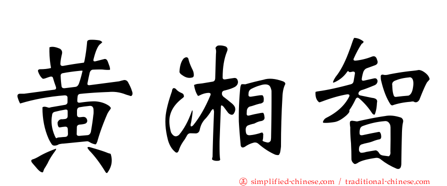 黄湘智