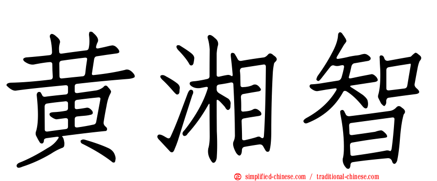 黄湘智