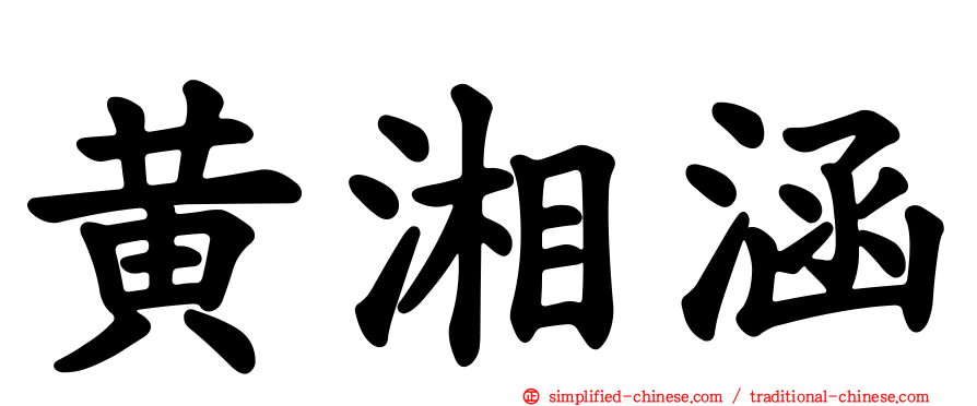 黄湘涵