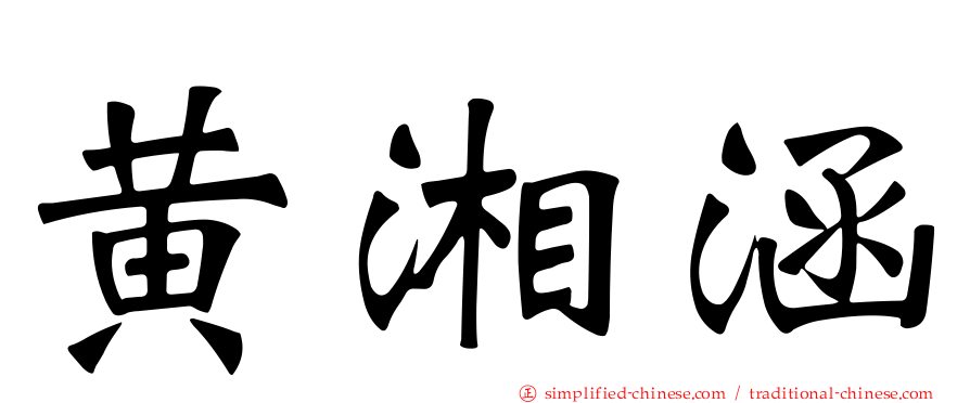 黄湘涵