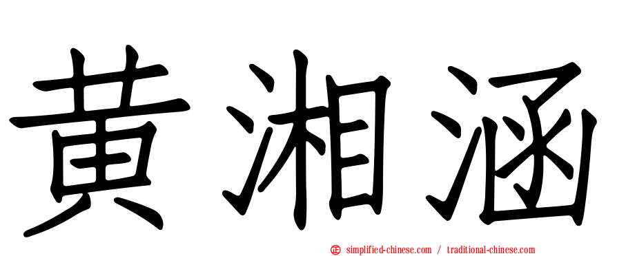 黄湘涵