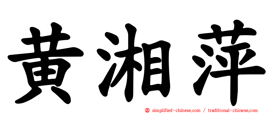 黄湘萍