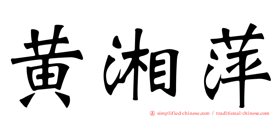 黄湘萍