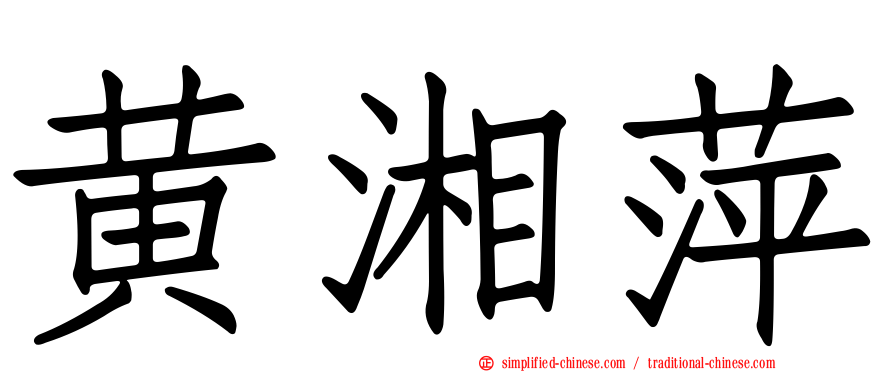 黄湘萍