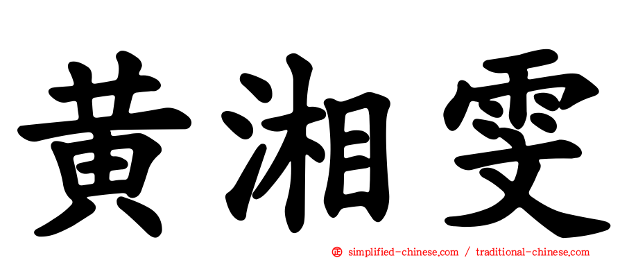 黄湘雯