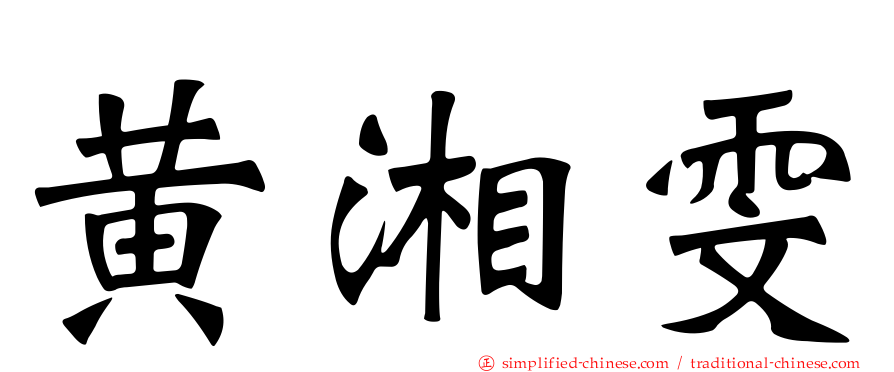 黄湘雯