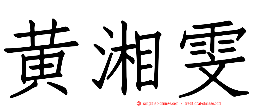 黄湘雯