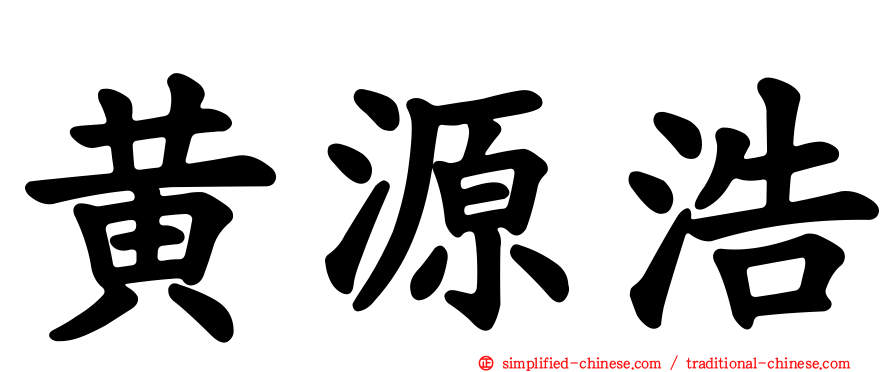 黄源浩