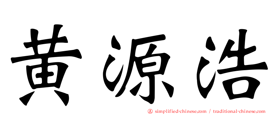 黄源浩