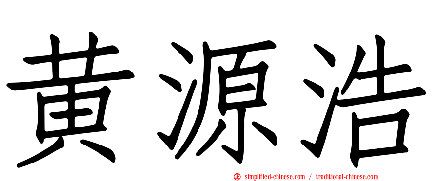 黄源浩