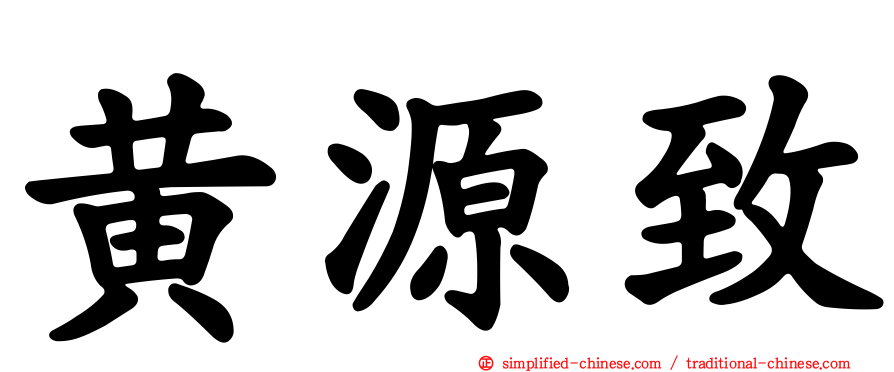 黄源致