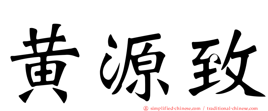 黄源致