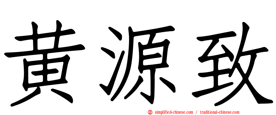 黄源致