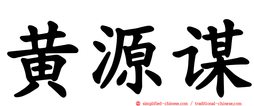 黄源谋
