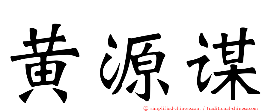 黄源谋
