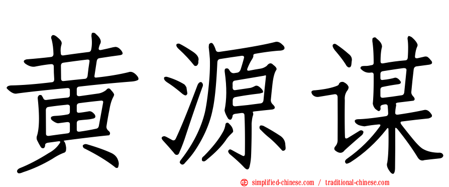 黄源谋