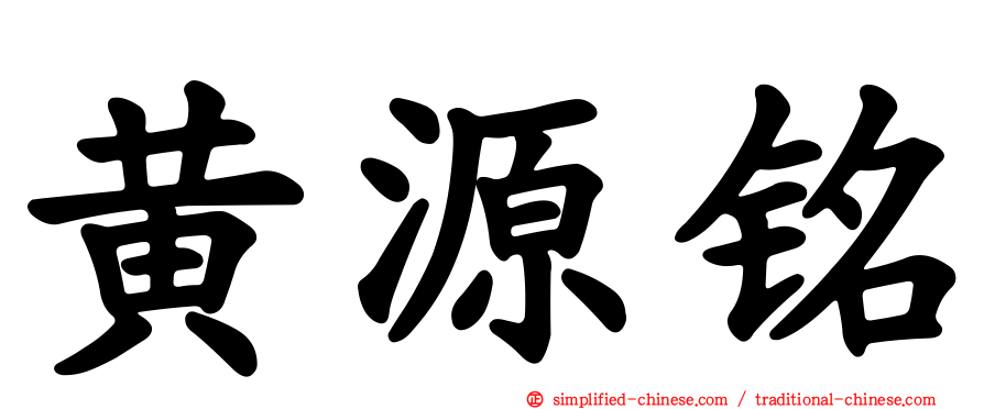 黄源铭