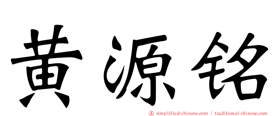 黄源铭