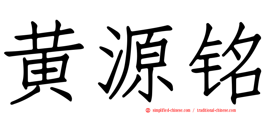 黄源铭