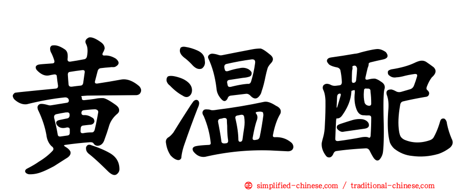 黄温配