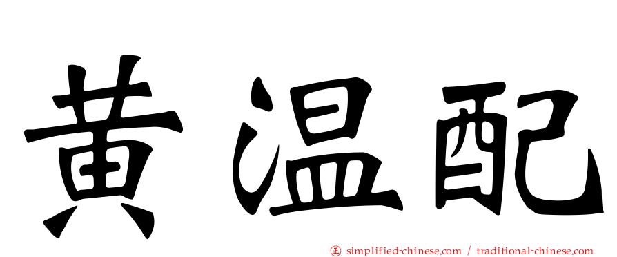 黄温配