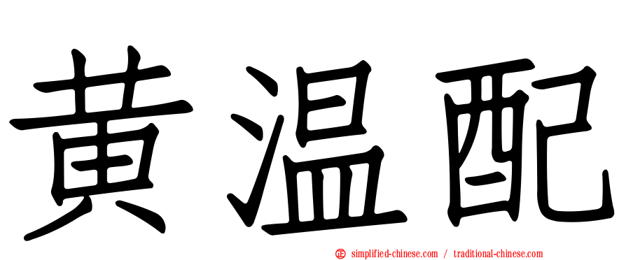 黄温配