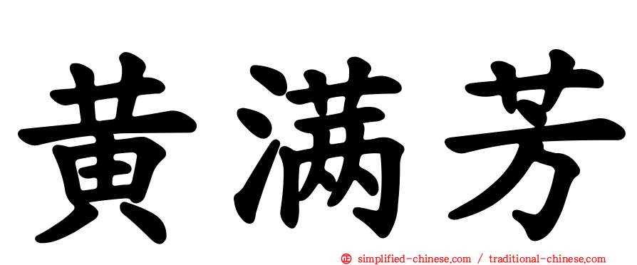 黄满芳