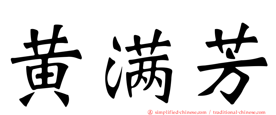 黄满芳