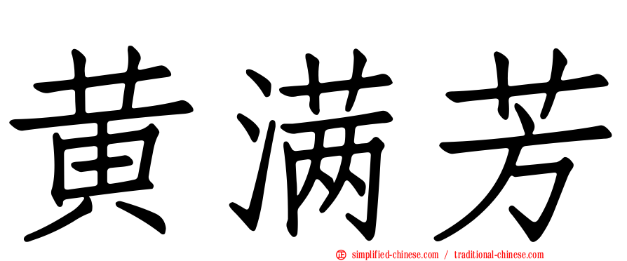 黄满芳